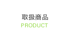 取扱商品 PRODUCT