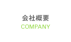 会社概要 COMPANY