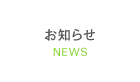 お知らせ NEWS