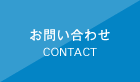 お問い合わせ CONTACT