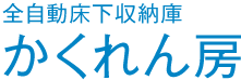 全自動床下収納庫かくれん房