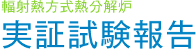 輻射熱方式熱分解炉 実証試験報告